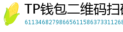 TP钱包二维码扫码下载｜3秒直达正版安装页